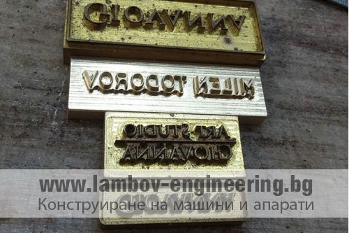 Проектиране и изработка - Клишета за топъл печат за кожа